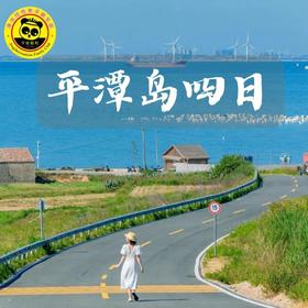 【无锡专拍】【五一福州平潭】4天3晚 | 山海人文亲子深度之旅，追蓝眼泪・赶海拾趣・风车海岸・闽味研学・一次玩遍山海城。