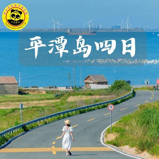 【无锡专拍】【五一福州平潭】4天3晚 | 山海人文亲子深度之旅，追蓝眼泪・赶海拾趣・风车海岸・闽味研学・一次玩遍山海城。 商品图0