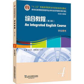 新世纪高等院校英语专业本科生系列教材（修订版）：综合教程（第3版）4 学生用书