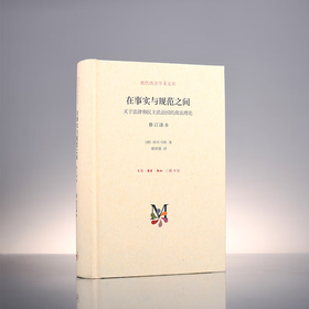 在事实与规范之间(精装）