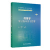 药理学学习指导及习题集 第2二版 霍蓉 王芳 主编 十四五规划教材配套教材 全国高等学校配套教材 9787117389273 人民卫生出版社 商品缩略图1