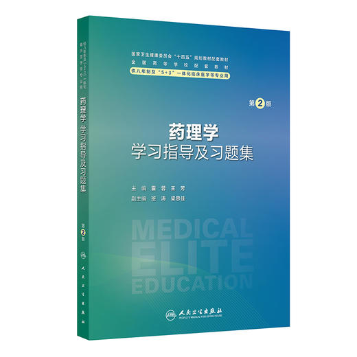 药理学学习指导及习题集 第2二版 霍蓉 王芳 主编 十四五规划教材配套教材 全国高等学校配套教材 9787117389273 人民卫生出版社 商品图1