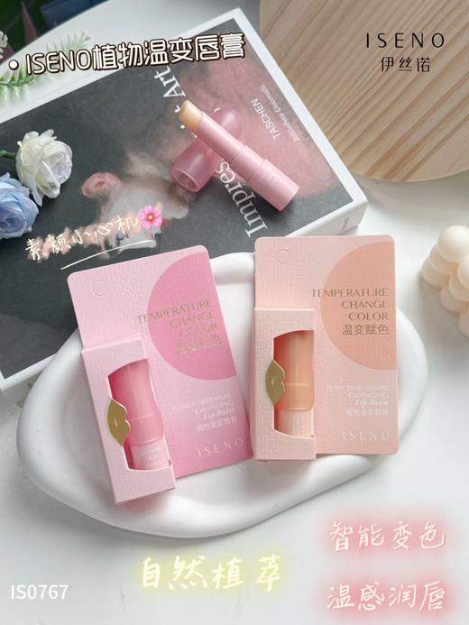 伊丝诺-淡彩新风尚润唇膏(阳光橘1S0767） 温变唇膏 商品图0