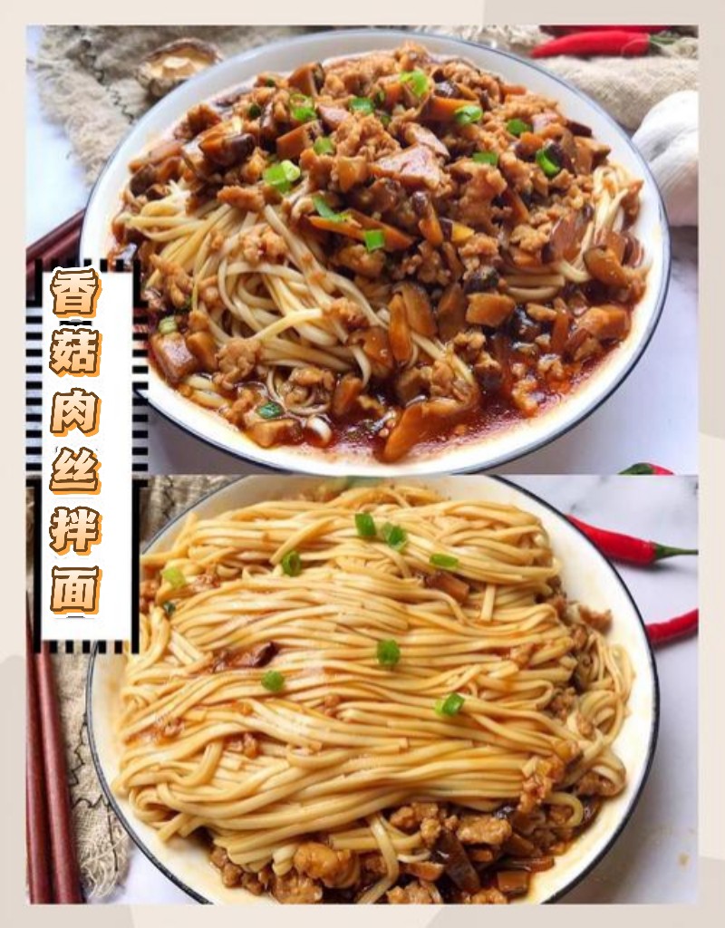 香菇肉丝拌面