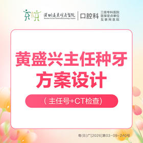 【春季特惠】数字化种牙方案设计 （口腔CT+口腔种植方案设计）-免挂号诊查费-远东罗湖院区--3A楼口腔科