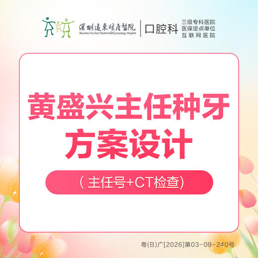 【春季特惠】数字化种牙方案设计 （口腔CT+口腔种植方案设计）-免挂号诊查费-远东罗湖院区--3A楼口腔科 商品图0