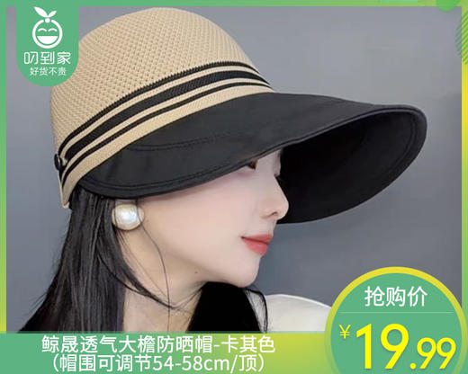 鲸晟透气大檐防晒帽-卡其色（帽围可调节54-58cm/顶） 商品图0