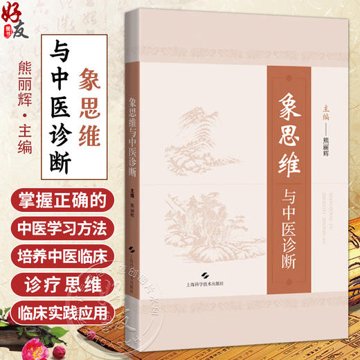 象四维与中医诊断 熊丽辉 主编 适用于中医学类各专业本专科学生、研究生、临床医生及中医爱好者使用 上海科学技术出版社 商品图0