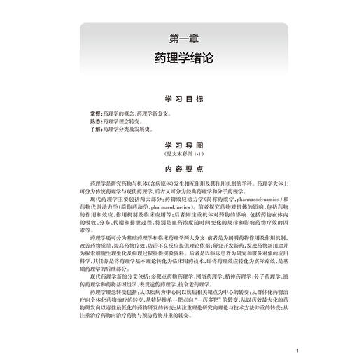 药理学学习指导及习题集 第2二版 霍蓉 王芳 主编 十四五规划教材配套教材 全国高等学校配套教材 9787117389273 人民卫生出版社 商品图4