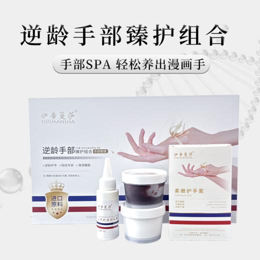 伊帝蔓莎-逆龄手部臻护组合 商品图1