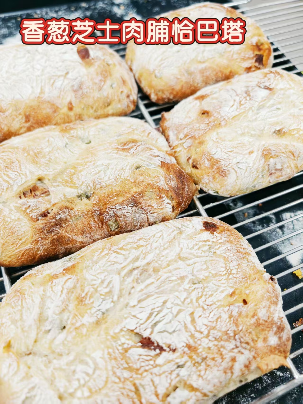 香葱芝士肉铺恰巴塔