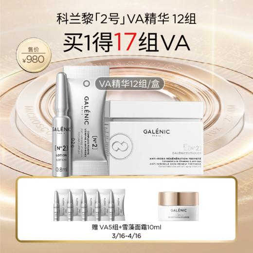 【爆】【春化节】1楼科兰黎（2号）VA精华12组 商品图0