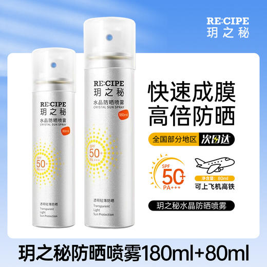 【品牌直发】韩国玥之秘水晶防晒喷雾保湿隔离遮瑕三合一防紫外线180ml+80ml男女清爽防嗮不油腻SPF50防紫外线旅行便携全身通用 商品图5