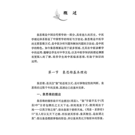 象四维与中医诊断 熊丽辉 主编 适用于中医学类各专业本专科学生、研究生、临床医生及中医爱好者使用 上海科学技术出版社 商品图4