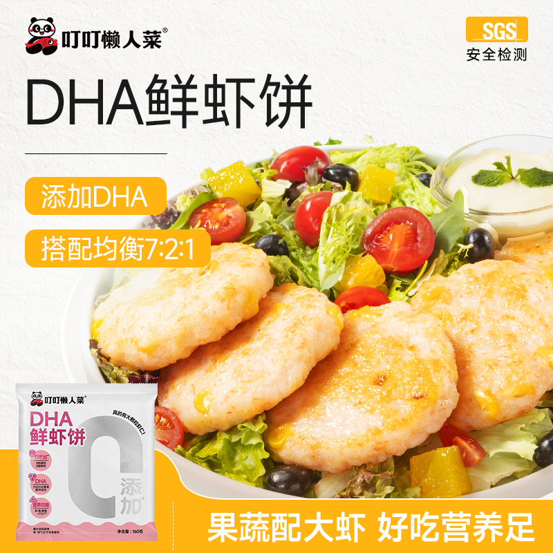 【叮叮懒人菜】 DHA果蔬鲜虾饼160g/包  大虾配果蔬 营养早餐很美味