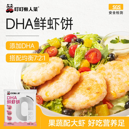【叮叮懒人菜】 DHA果蔬鲜虾饼160g/包  大虾配果蔬 营养早餐很美味 商品图0