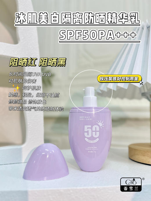 兰皙冰肌美白隔离防晒精华乳SFF50FA+++(紫色)  防晒 商品图2