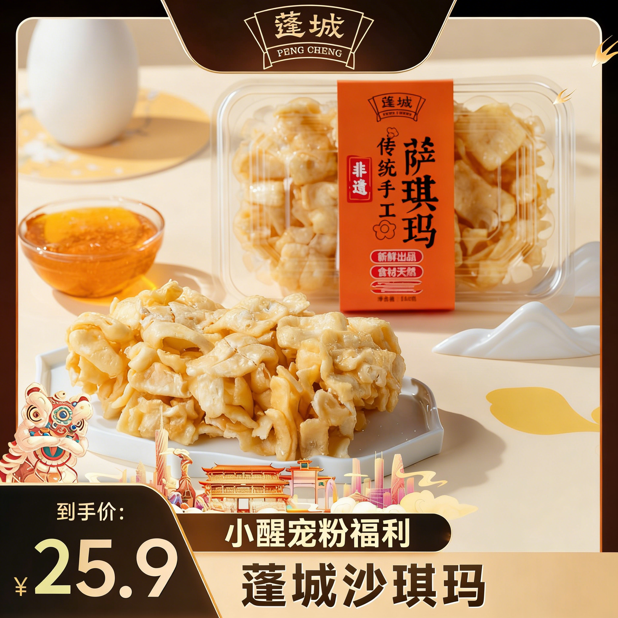 【醒粉福利25.9元3盒】广东·蓬城老字号沙琪玛·非遗技艺 天然食材