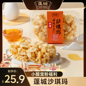 【醒粉福利25.9元3盒】广东·蓬城老字号沙琪玛·非遗技艺 天然食材