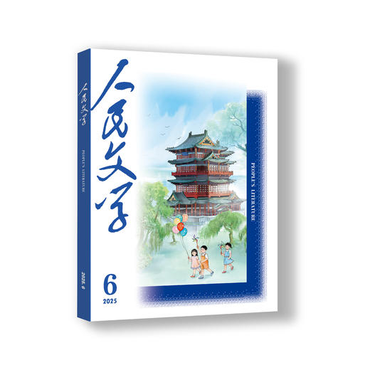 三期联购·人民文学2025第二季（赠书签→4/5/6期一次发货） 商品图4