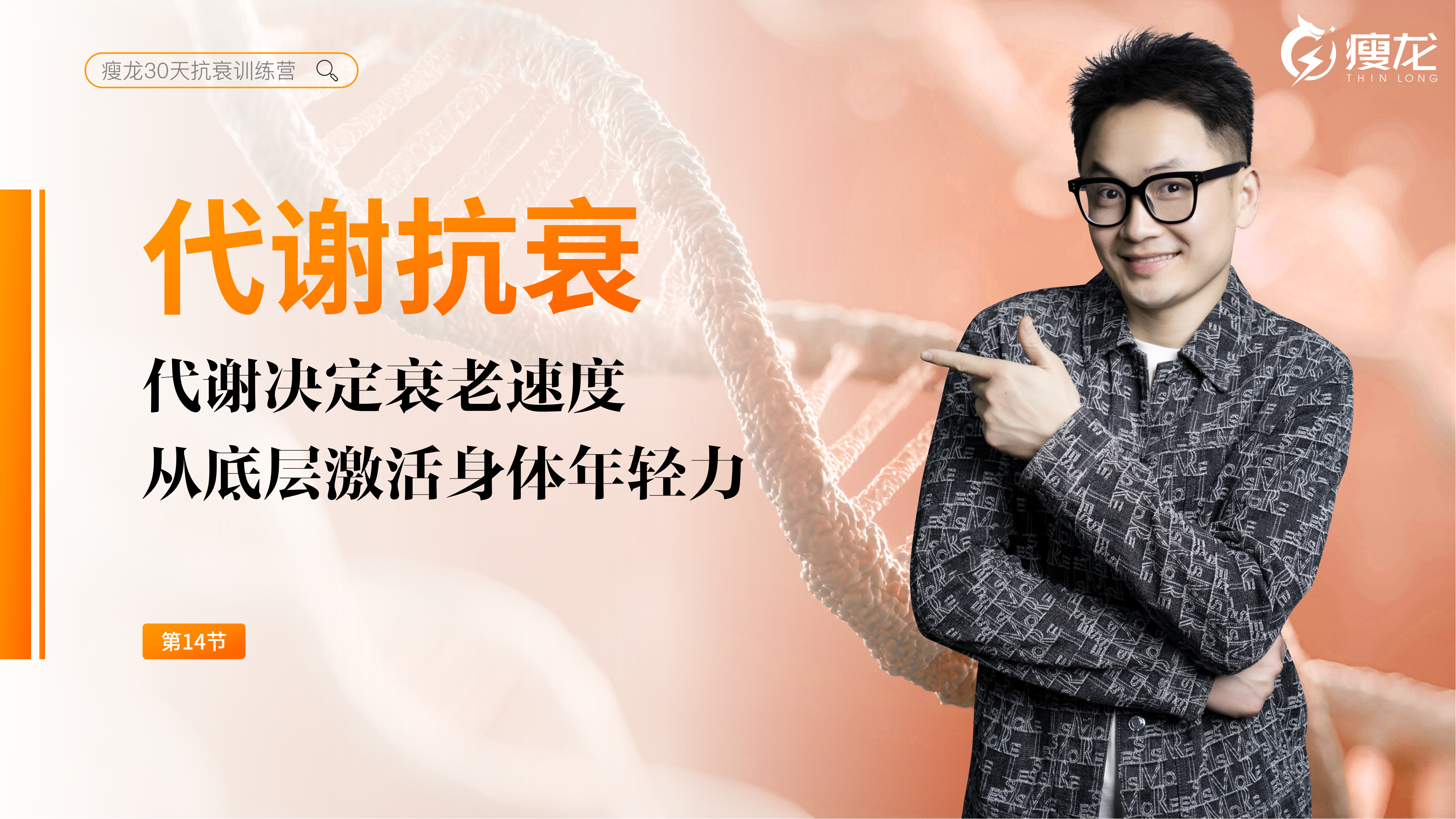 第14天《代谢与抗衰》：科学提升代谢的落地方法