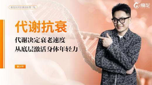 第14天《代谢与抗衰》：高效代谢才是抗衰的基石（上） 商品图0