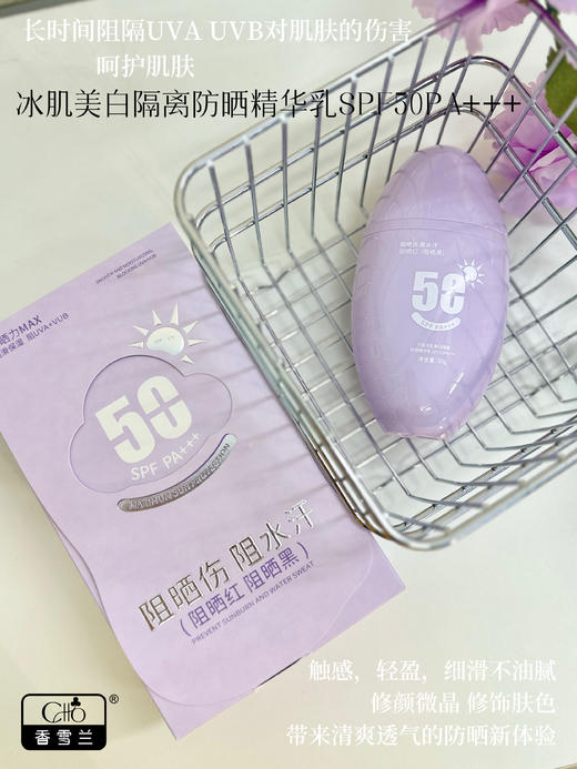 兰皙冰肌美白隔离防晒精华乳SFF50FA+++(紫色)  防晒 商品图1