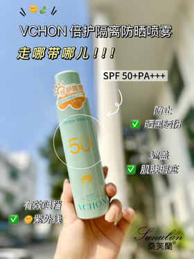 VCHOH 26款180ml倍护隔离防晒喷雾SFF50+PA+++(美白) 防晒