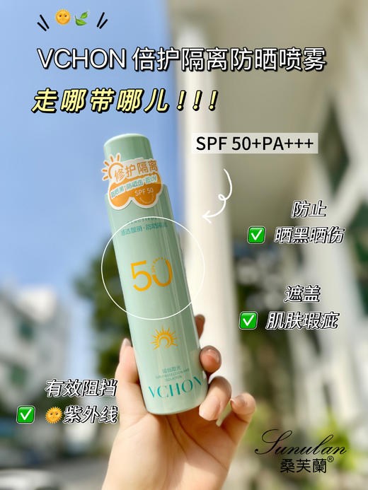 VCHOH 26款180ml倍护隔离防晒喷雾SFF50+PA+++(美白) 防晒 商品图0