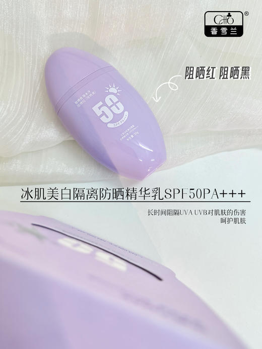 兰皙冰肌美白隔离防晒精华乳SFF50FA+++(紫色)  防晒 商品图3