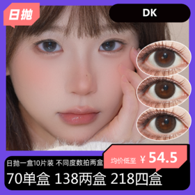【拍下4月7日发】DK日抛活动 70单盒 138两盒 218四盒
