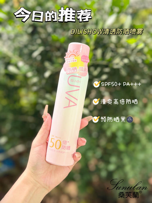 桑芙兰.清透防晒喷雾SFF50+PA+++(水晶)150ml 防晒 商品图3