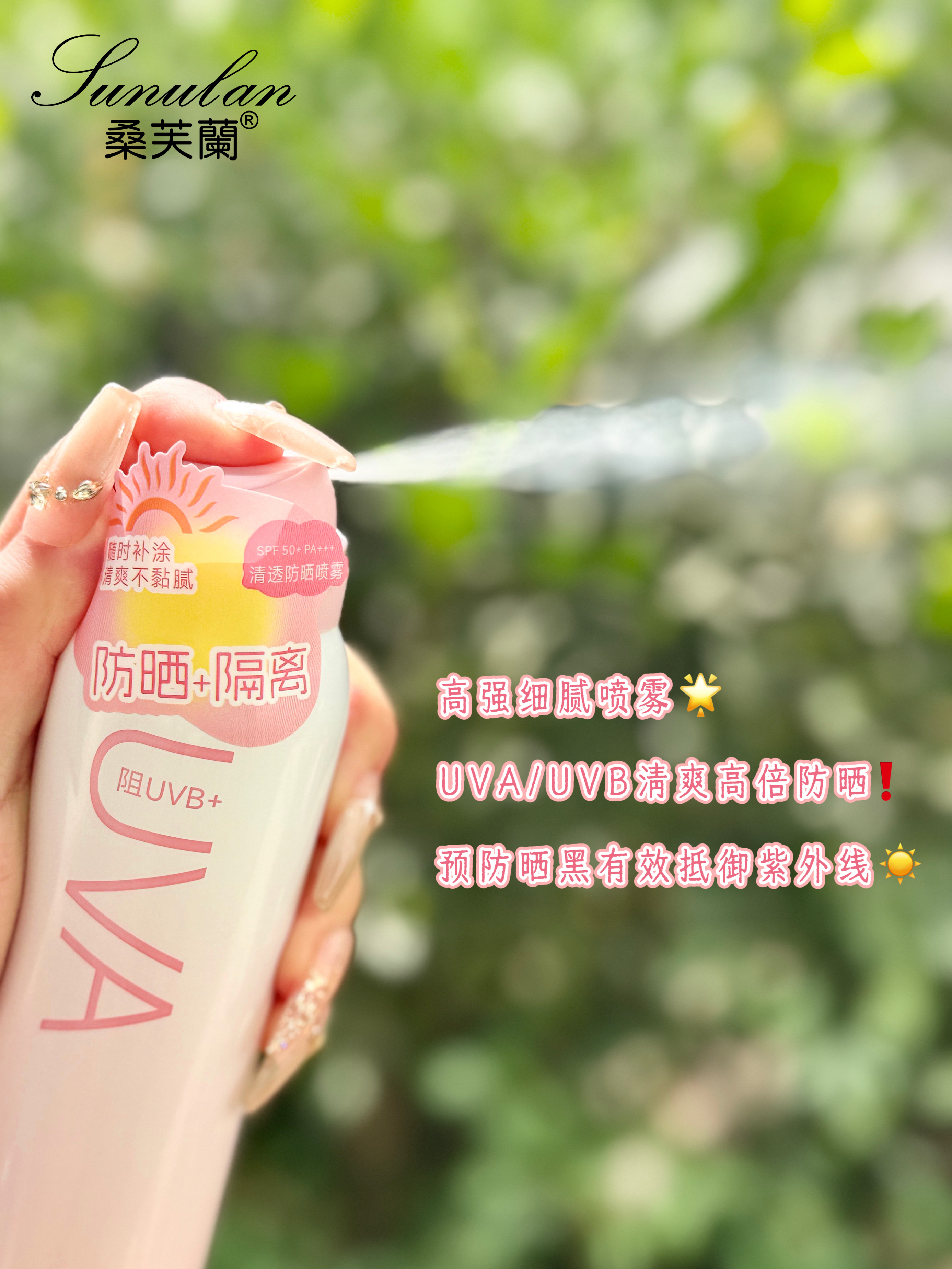 桑芙兰.清透防晒喷雾SFF50+PA+++(水晶)150ml 防晒