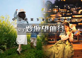 清明3天｜亲子•婺源望仙谷｜篁岭梯田油菜花-仙气飘飘三清山-网红望仙谷-景德镇陶溪川-陶艺体验