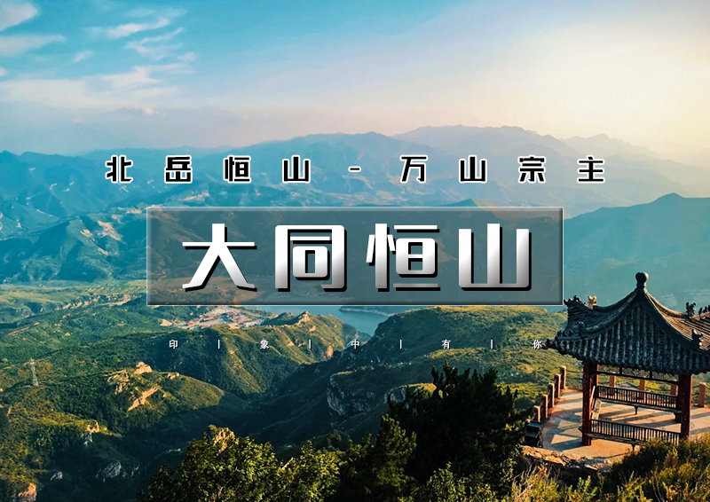 清明2天｜大同恒山｜跟着悟空游大同の云冈石窟-北岳恒山-悬空寺-大同古城