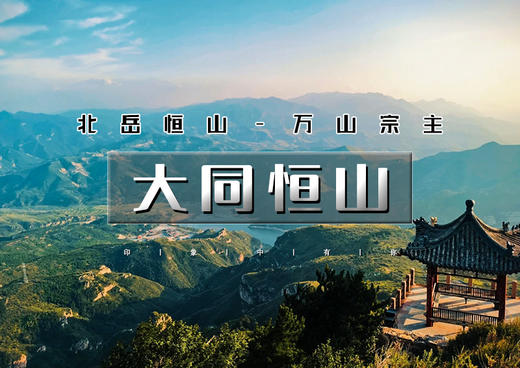 五一2天｜大同恒山｜跟着悟空游大同の云冈石窟-北岳恒山-悬空寺-大同古城 商品图0