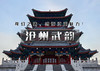 五一2天+｜沧州武韵｜有海有江湖の黄骅出海打渔-南川老街-吴桥江湖世界-运河船上涮火锅鸡 商品缩略图0