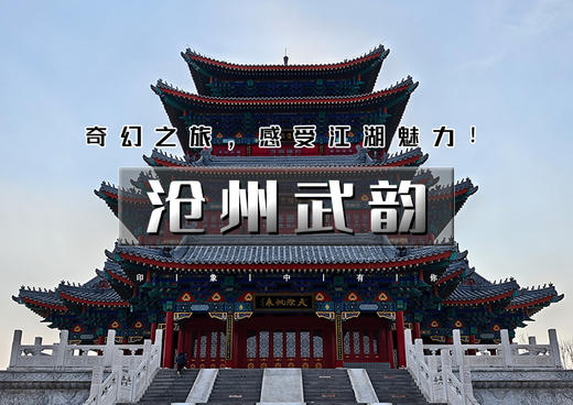 五一2天+｜沧州武韵｜有海有江湖の黄骅出海打渔-南川老街-吴桥江湖世界-运河船上涮火锅鸡 商品图0