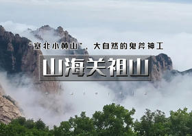 端午2天｜山海关祖山｜秦皇岛山海城の老龙头-山海关古城-祖山-秦皇小巷