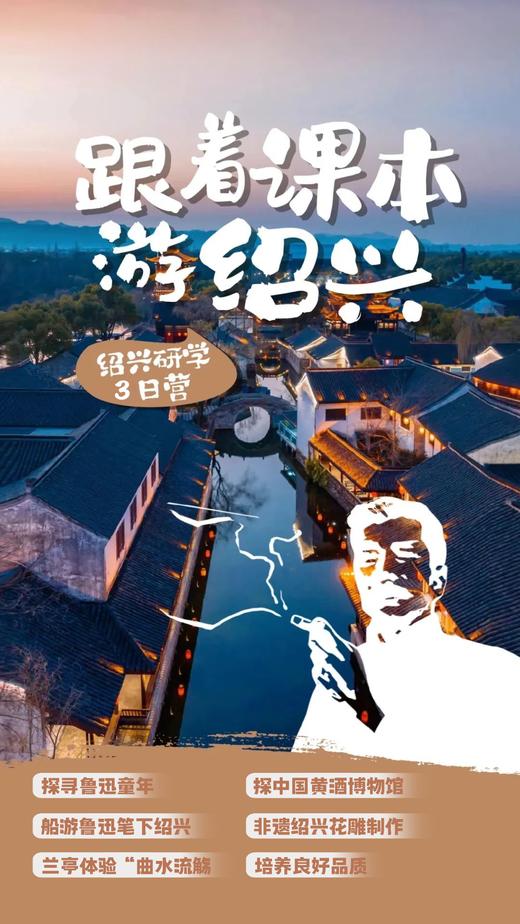 【清明·五一亲子】跟着课本游绍兴 | 访鲁迅故居，体验三味早读、乌篷船游古城、兰亭体验“曲水流觞”、品鉴黄酒，游安昌古镇 商品图0