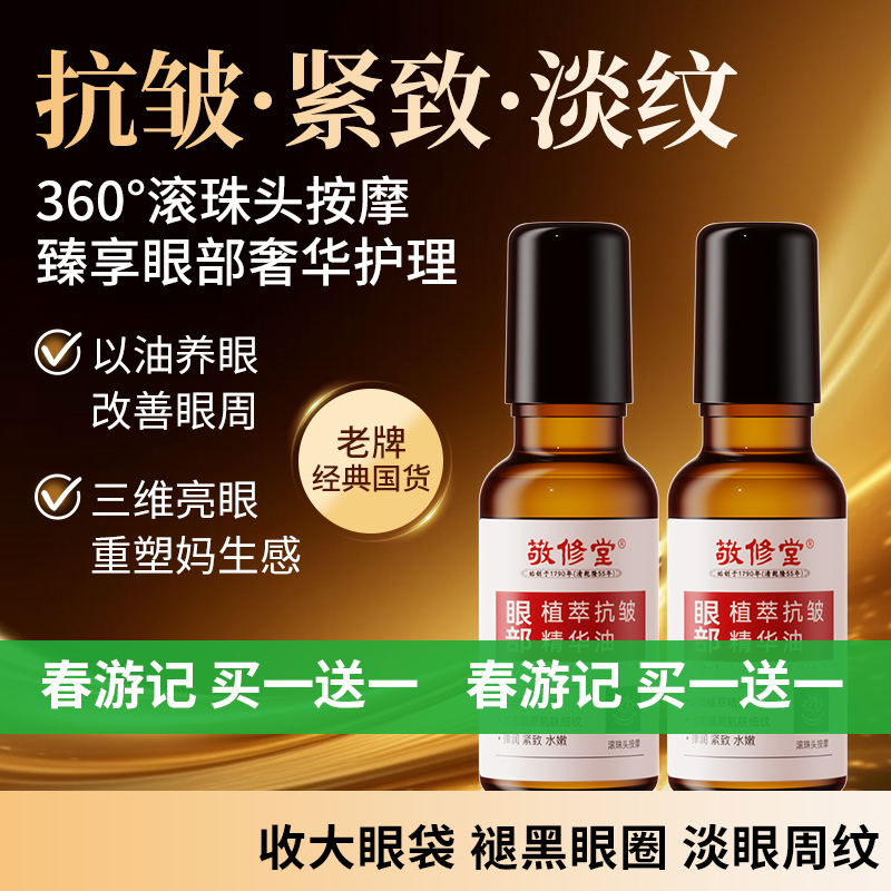 【新品】【购物先领券】【春游季 买一送一】【以油养肤 紧致抗皱】敬修堂眼部植萃抗皱精华油20ml紧致提拉滋润眼周肌肤 淡化鱼尾纹眼部皱纹 效期28年12月