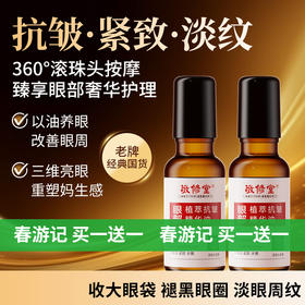 【新品】【购物先领券】【春游季 买一送一】【以油养肤 紧致抗皱】敬修堂眼部植萃抗皱精华油20ml紧致提拉滋润眼周肌肤 淡化鱼尾纹眼部皱纹 效期28年12月