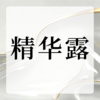 精华露 商品缩略图0