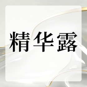 精华露