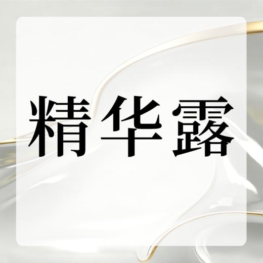 精华露 商品图0