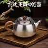 【高温上色不喷漆】TOSC特可 纯钛茶壶茶杯组合功夫泡茶送礼茶具 内外纯钛木质手柄 商品缩略图2