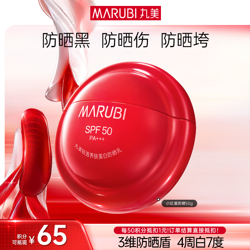 【官方正品】【买1赠1】MARUBI 丸美轻透养肤美白防晒乳SPF50PA+++50g（2025版）