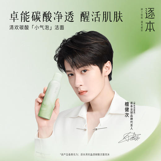 清欢晶透碳酸洁面泡沫 深层清洁 补水保湿 洁面泡沫150g 商品图1