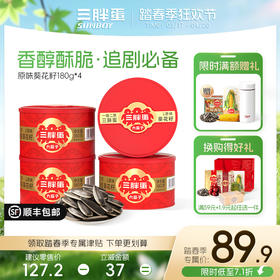 原味/五香味葵花籽*4罐组合