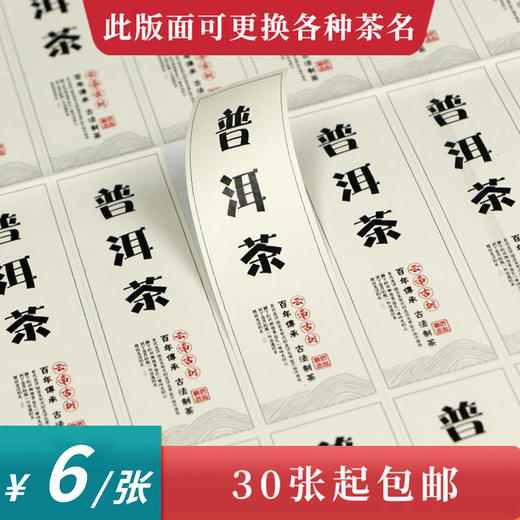 普洱茶茶标一张6元， 满300元河南省内包邮 商品图0